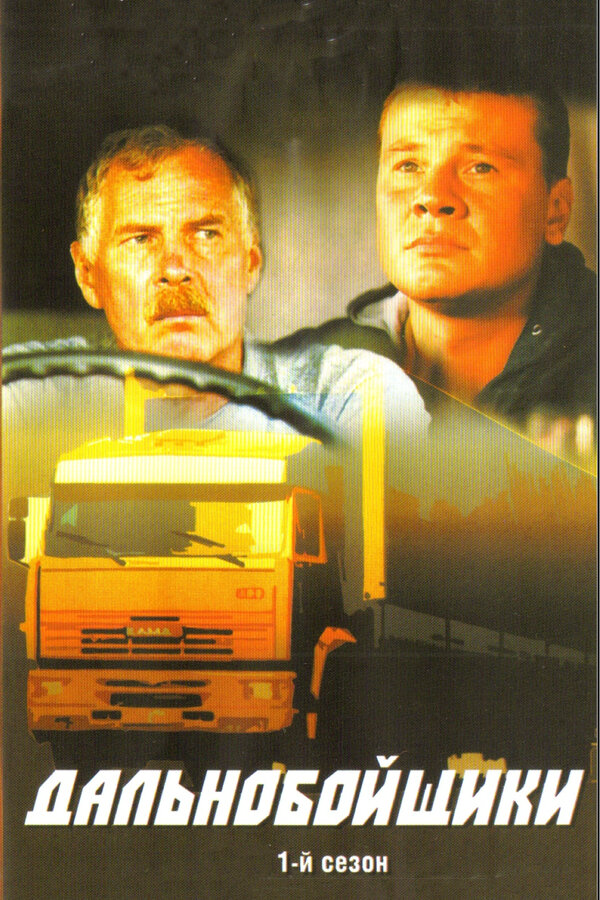 Дальнобойщики 2001 постер